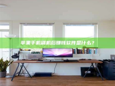 随州苹果手机刷机后赚钱软件是什么？