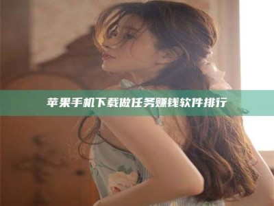 随州苹果手机下载做任务赚钱软件排行