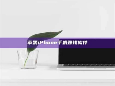 随州苹果iPhone手机赚钱软件