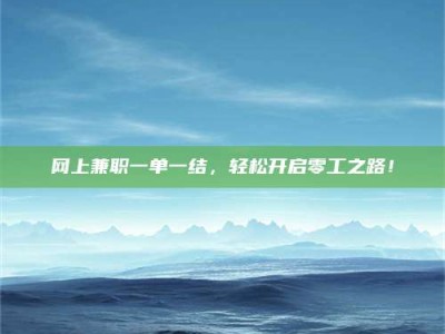 随州网上兼职一单一结，轻松开启零工之路！