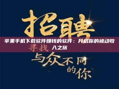 随州苹果手机下载软件赚钱的软件：开启你的被动收入之旅