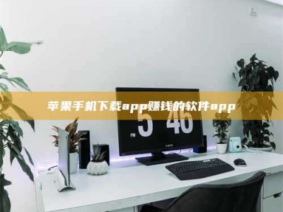 随州苹果手机下载app赚钱的软件app