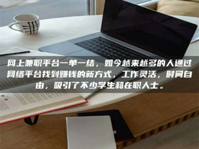 随州网上兼职平台一单一结，如今越来越多的人通过网络平台找到赚钱的新方式，工作灵活，时间自由，吸引了不少学生和在职人士。