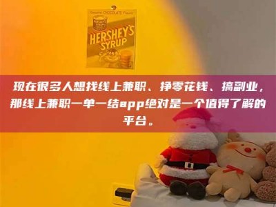 随州现在很多人想找线上兼职、挣零花钱、搞副业，那线上兼职一单一结app绝对是一个值得了解的平台。