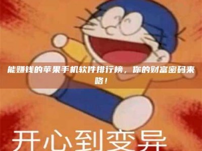 随州能赚钱的苹果手机软件排行榜，你的财富密码来咯！