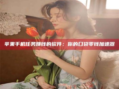 随州别抱怨找不到兼职啦，今天就教你几个在贴吧发帖招人的“小心机”！做完这些，你的招聘信息妥妥地被看到～