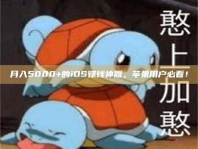随州月入5000+的iOS赚钱神器，苹果用户必看！