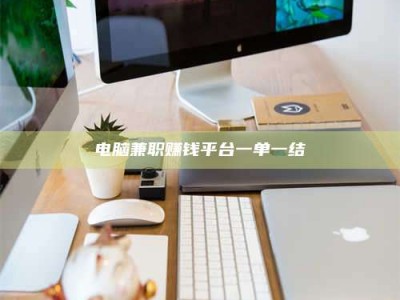 随州电脑兼职赚钱平台一单一结