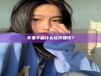 随州苹果手机什么软件赚钱？