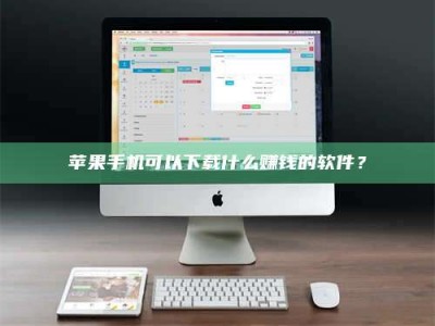 随州苹果手机可以下载什么赚钱的软件？