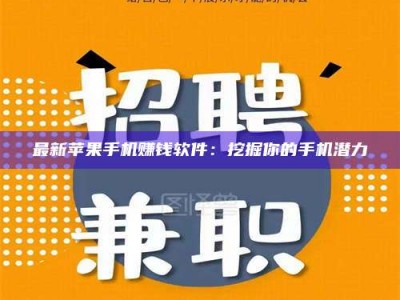随州最新苹果手机赚钱软件：挖掘你的手机潜力