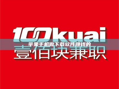 随州苹果手机做下载软件赚钱的