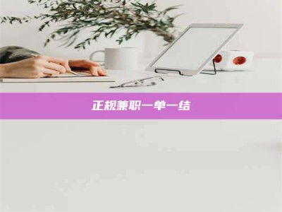随州正规兼职一单一结