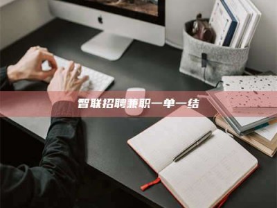 随州智联招聘兼职一单一结
