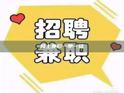 随州网上兼职一单一结