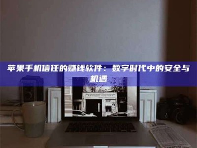 随州'招聘试药员'涉嫌违法？揭秘背后的危险真相！