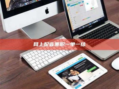 随州网上配音兼职一单一结