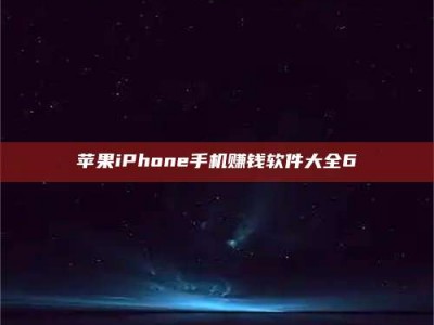 随州苹果iPhone手机赚钱软件大全6