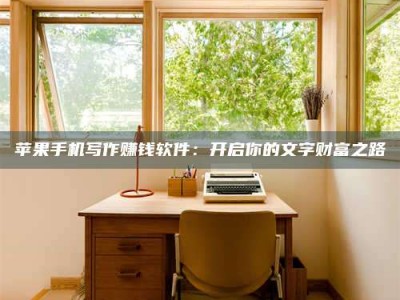 随州2024年全国金投美亚招募中心详解，避免踩坑指南！