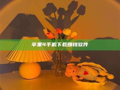 随州苹果4手机下载赚钱软件