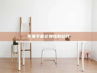 随州苹果手机会赚钱的软件