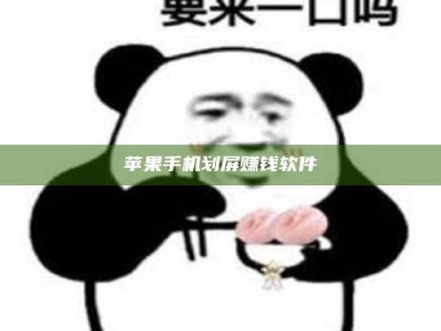 随州苹果手机划屏赚钱软件