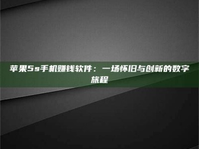 随州苹果5s手机赚钱软件：一场怀旧与创新的数字旅程
